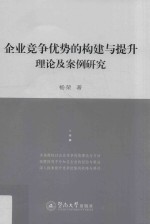 企业竞争优势的构建与提升理论及案例研究