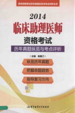 2014临床助理医师资格考试历年真题纵览与考点评析