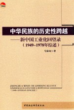 中华民族的历史性跨越 新中国工业化回望录 1949-1978年综述