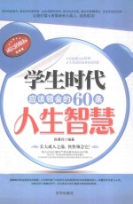 学生时代应该领会的60条人生智慧