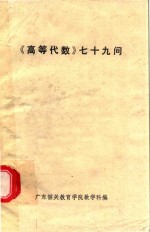 《高等代数》七十九问