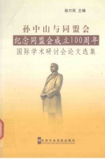 孙中山与同盟会 “纪念同盟会成立一百周年”国际学术研讨会论文选集