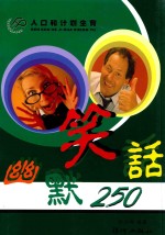 人口和计划生育 第4集 幽默笑话250