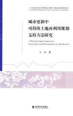 城市更新中可持续土地再利用规划支持方法研究