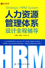 人力资源管理体系设计全程辅导 ＝ STRATEGIC HRM SYSTEM