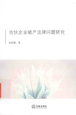 合伙企业破产法律问题研究