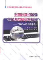 21世纪高等院校计算机应用规划教材 全国计算机等级考试考点精讲与精练 二级C++语言程序设计