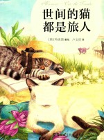 世间的猫都是旅人