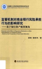 监管机制对商业银行风险承担行为的影响研究 基于银行资产配置视角