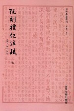 四部要籍选刊 阮刻礼记注疏 7