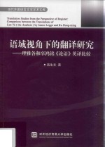 语域视角下的翻译研究 理雅各和辜鸿铭《论语》英译比较