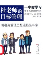 德鲁克管理思想漫画丛书 杜老师的目标管理