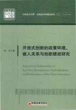 中国经济文库·应用经济学精品系列 2 开放式创新的政策环境、嵌入关系与创新绩效研究