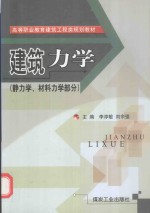 建筑力学  静力学、材料力学部分