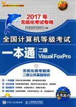 全国计算机等级考试一本通 二级VISUAL FOXPRO