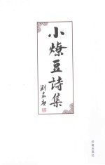 小燎豆诗集