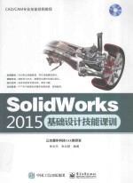 Solidworks 2015基础设计技能课训