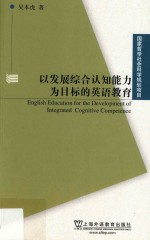 以发展综合认知能力为目标的英语教育