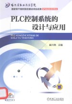 PLC控制系统的设计与应用