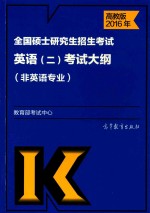 2016年全国硕士研究生招生考试 英语（二）考试大纲 非英语专业