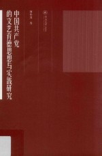 中国共产党的文艺育德思想与实践研究