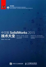 中文版SOLIDWORKS 2015技术大全