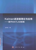 Kalman滤波器理论与应用  基于MATLAB实现