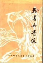 翰墨丹青缘 邢台文史资料·书画专辑 第11辑