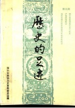 历史的足迹 邢台文史资料 第9辑 1993 1-4合刊