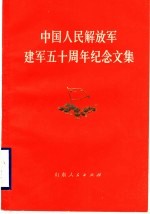 中国人民解放军建军五十周年纪念文集