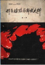 邢台沦陷与解放史料 第1辑 1937-1945