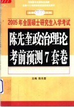 2005年全国硕士研究生入学考试 陈先奎政治理论考前预测7套卷