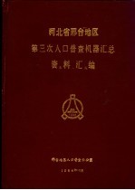 河北省邢台地区第三次人口普查机器汇总资料汇编