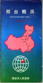 邢台概况 1996