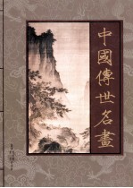 中国传世名画 山水卷 上