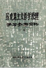 马克思主义哲学原理 学习参考资料 上