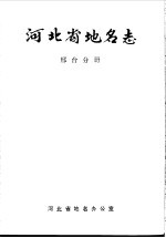 河北省地名志 邢台分册