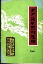 清河党史资料选辑 第2辑