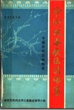 中国民间文学集成 沙河故事歌谣谚语卷