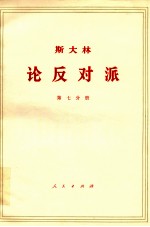 斯大林  论反对派  第7分册