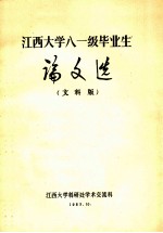 江西大学八一级毕业生论文选 （文科版）