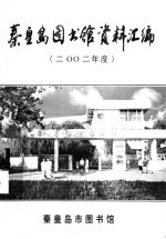 秦皇岛图书馆资料汇编 2002