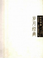 时代华章  岁月经典  1  50年精品特展