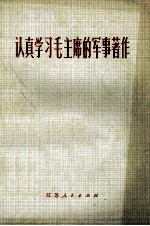 认真学习毛主席的军事著作