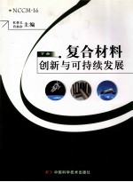 复合材料 创新与可持续发展 下