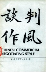 谈判作风 中国人的商业谈判作风 CHINESE COMMERCIAL NEGOTIATING STYLE