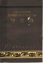 纪念元代杰出科学家郭守敬诞生七百五十五周年学术讨论会论文集