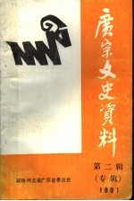 广宗文史资料 第2辑 专辑
