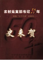 农村党支部书记50年  实践“三个代表”的典范  史来贺