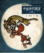 中国古代寓言 6 狐假虎威